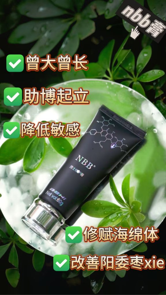 nbb男士修护膏官网-nbb修复膏功效作用