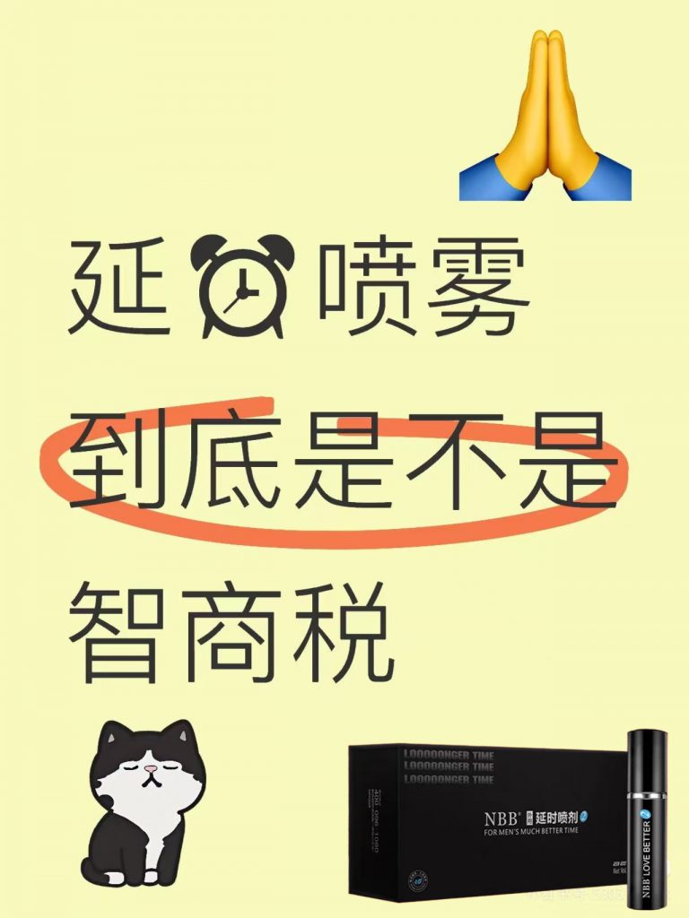 延时喷剂是不是智商税？-nbb小黑瓶延时喷剂